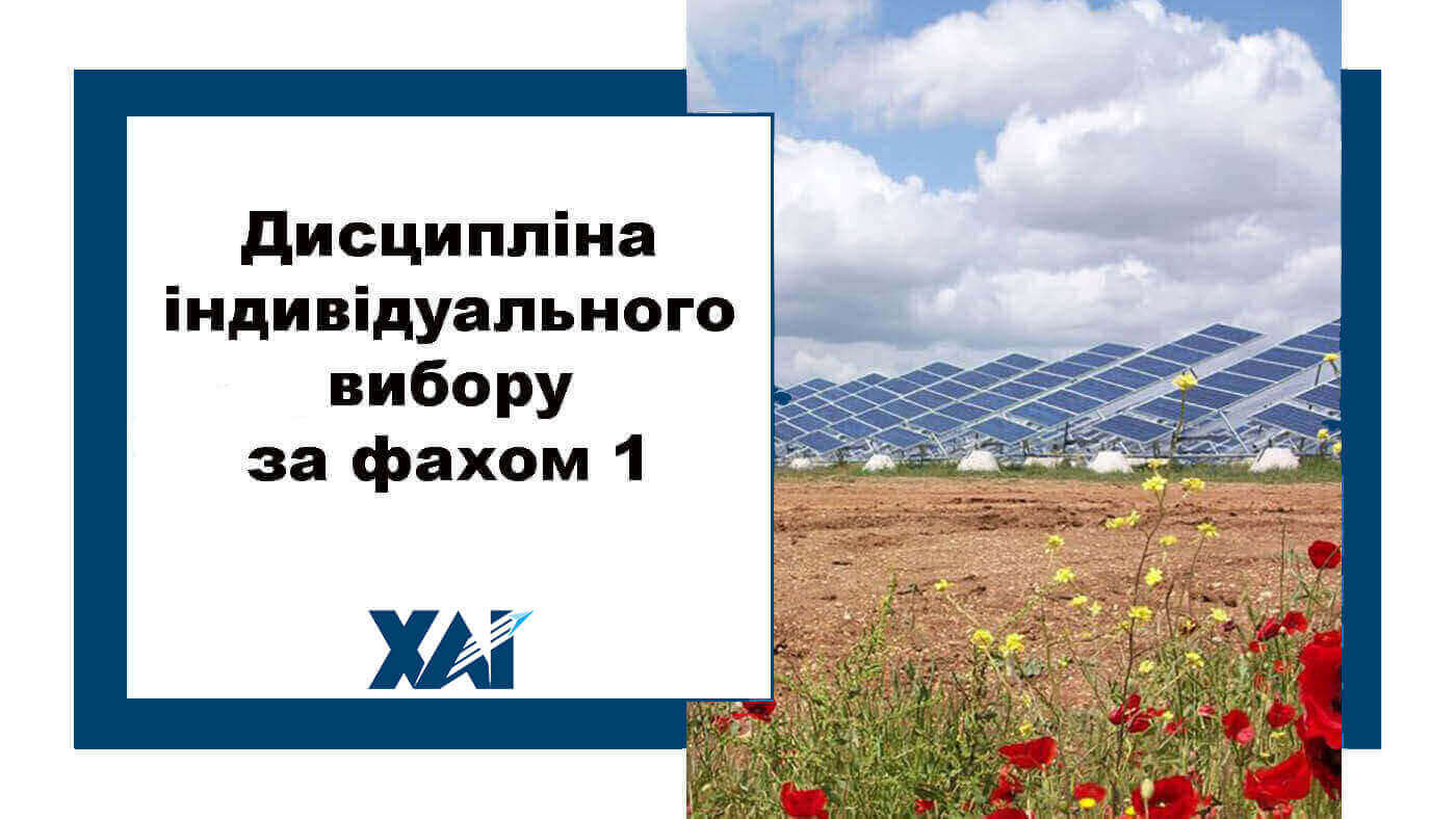 Дисципліна індивідуального вибору за фахом 1