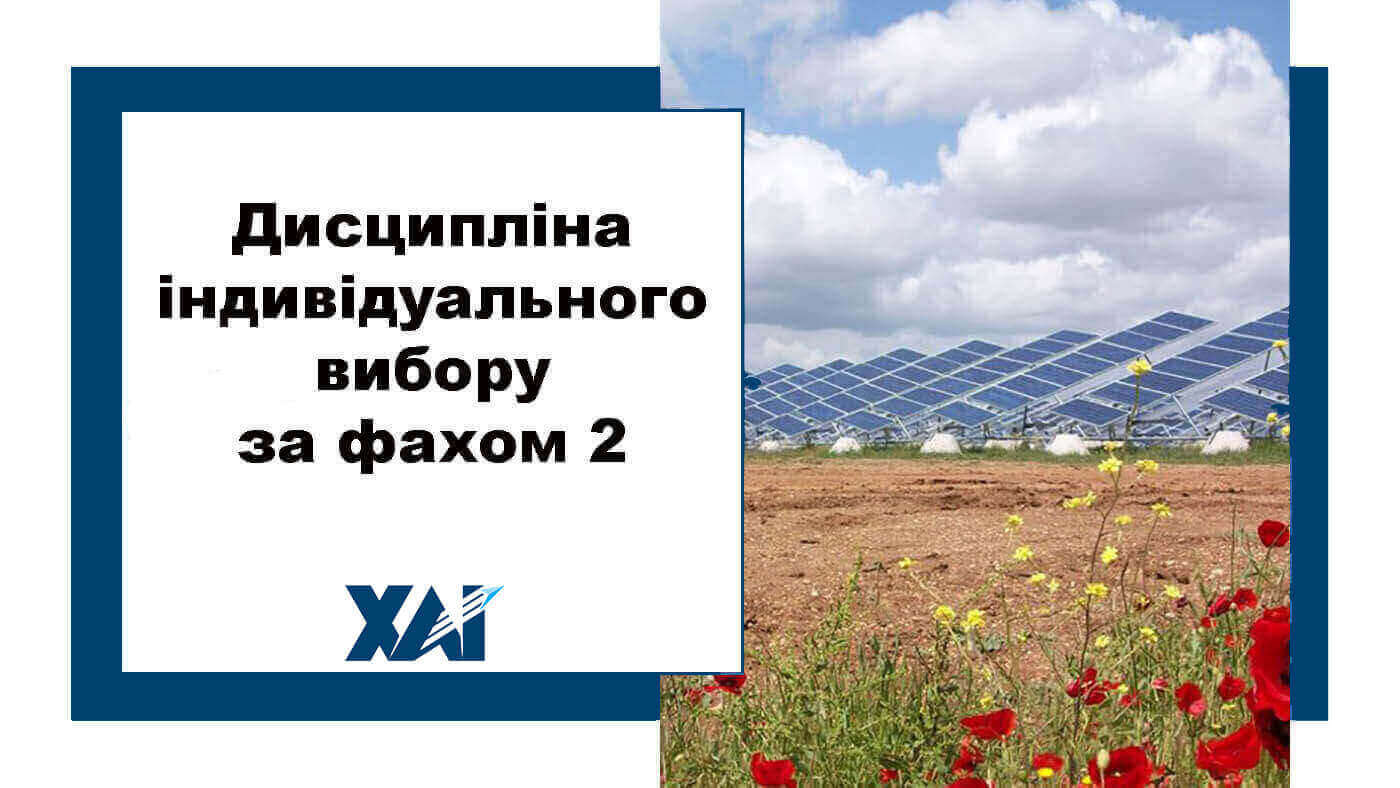 Дисципліна індивідуального вибору за фахом 2