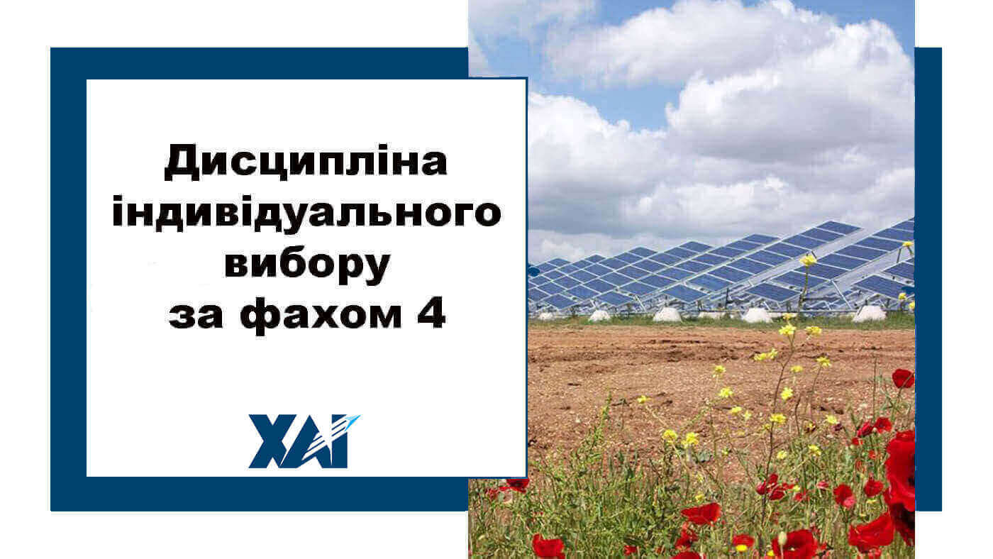 Дисципліна індивідуального вибору за фахом 4