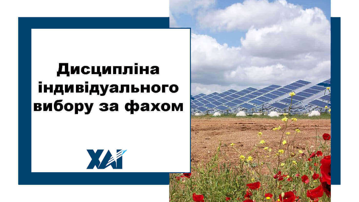 Дисципліна індивідуального вибору за фахом