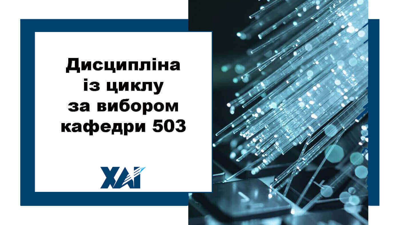 Дисципліна із циклу за вибором кафедри 503
