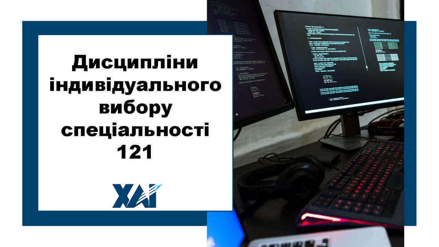 Дисципліни індивідуального вибору спеціальності 121