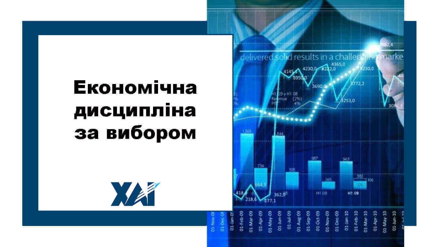Економічна дисципліна за вибором