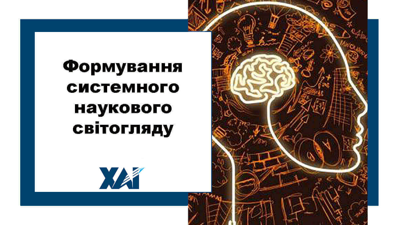Формування системного наукового світогляду