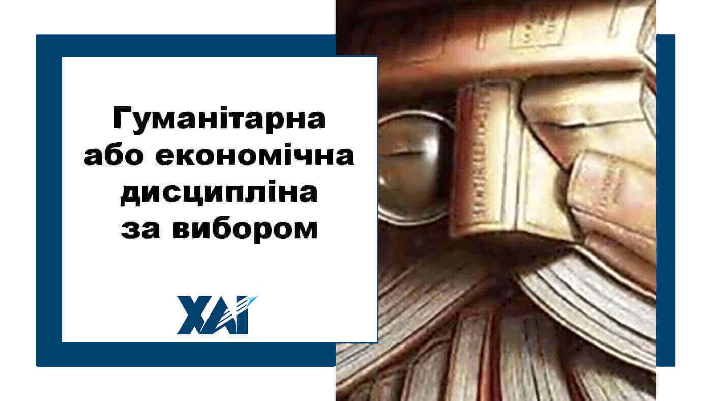 Гуманітарна або економічна дисципліна за вибором