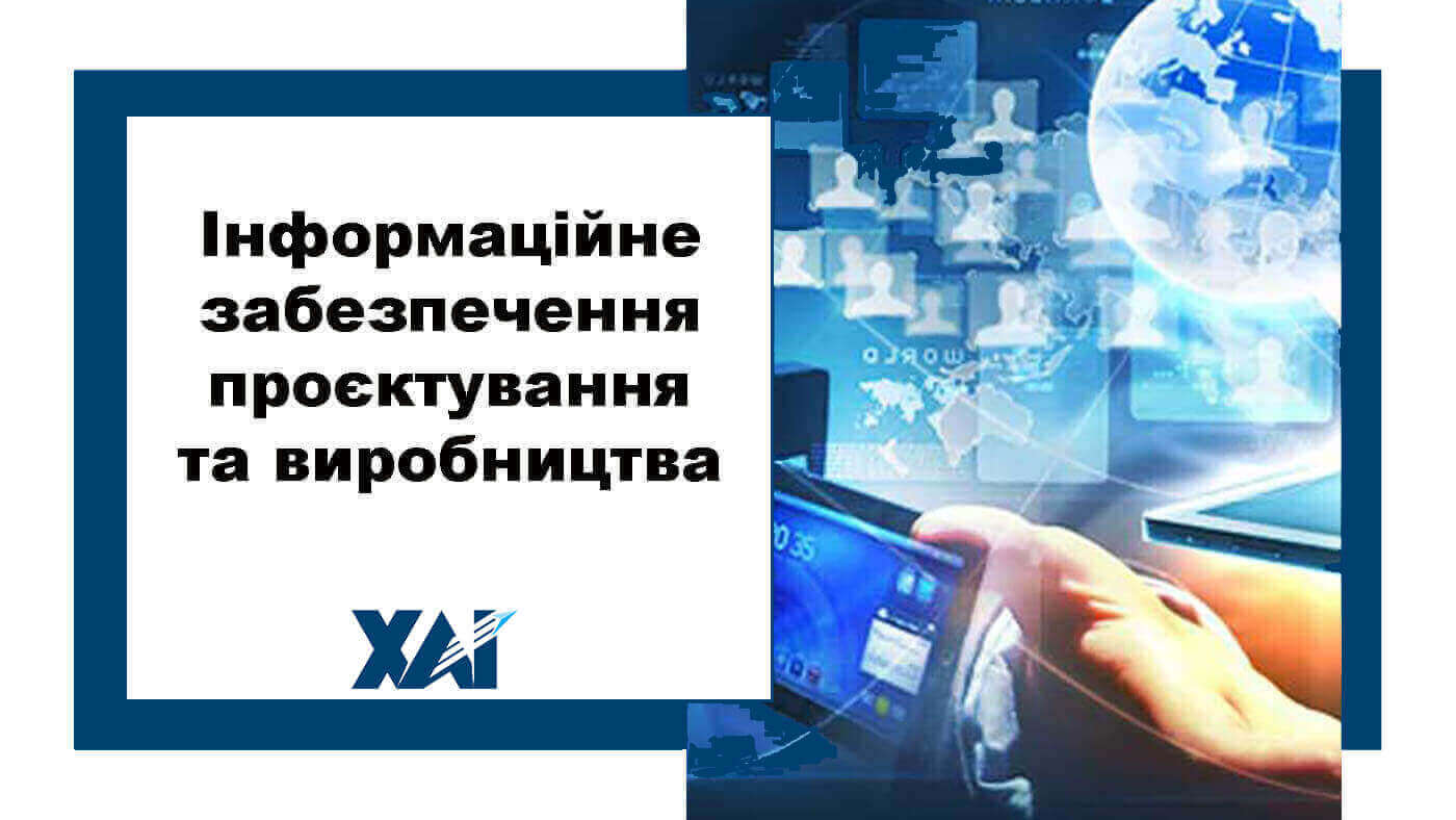 Інформаційне забезпечення проєктування та виробництва