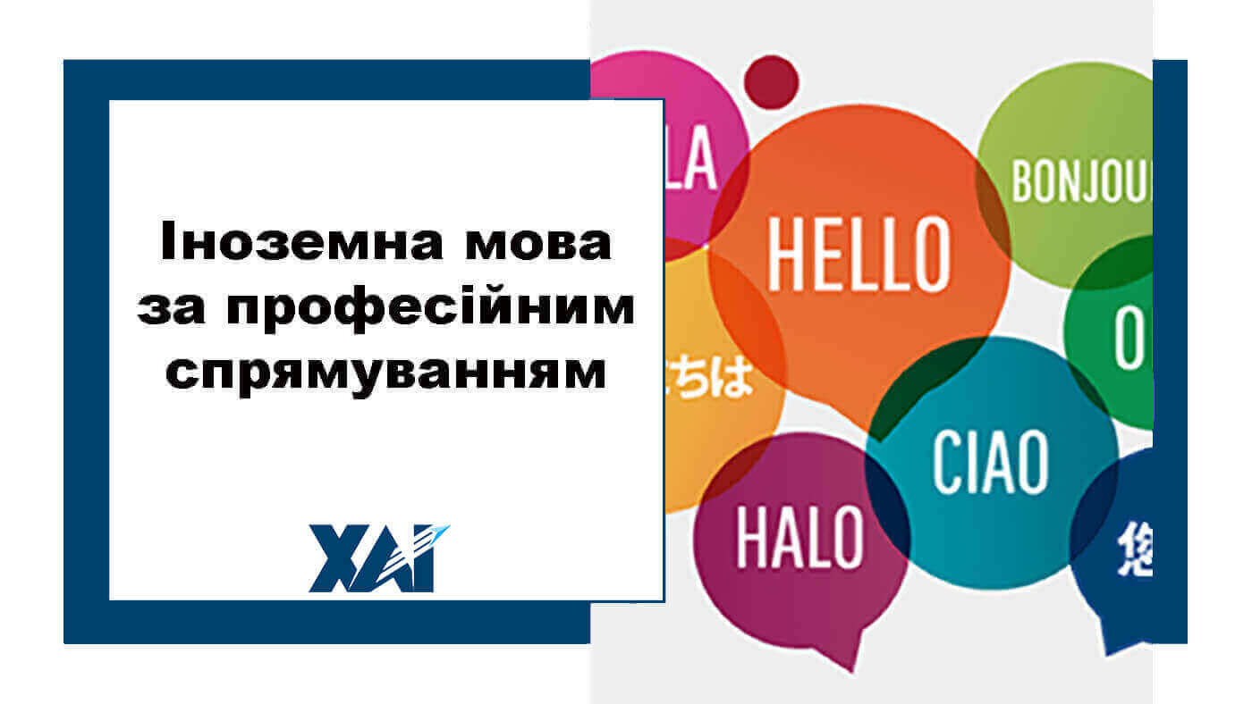 Іноземна мова за професійним спрямуванням