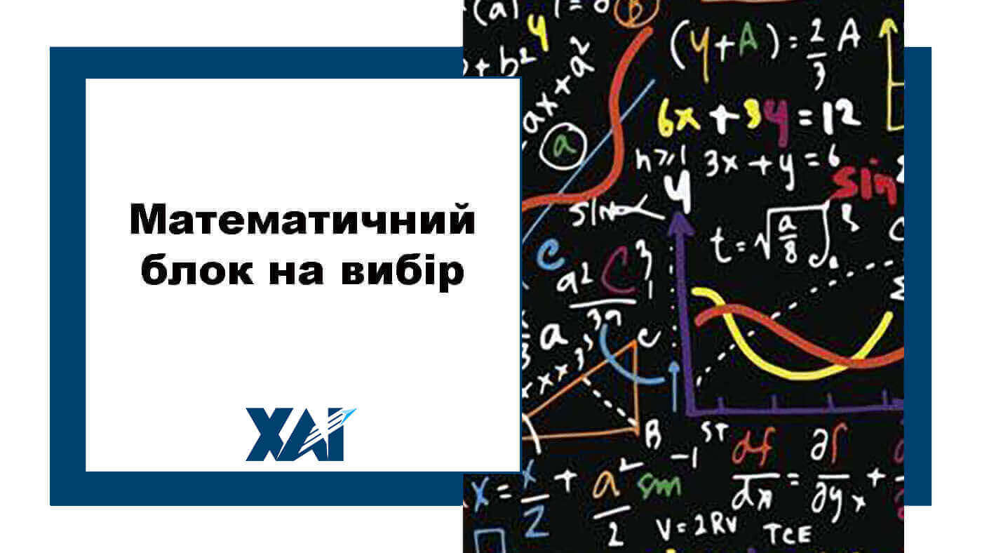Математичний блок на вибір