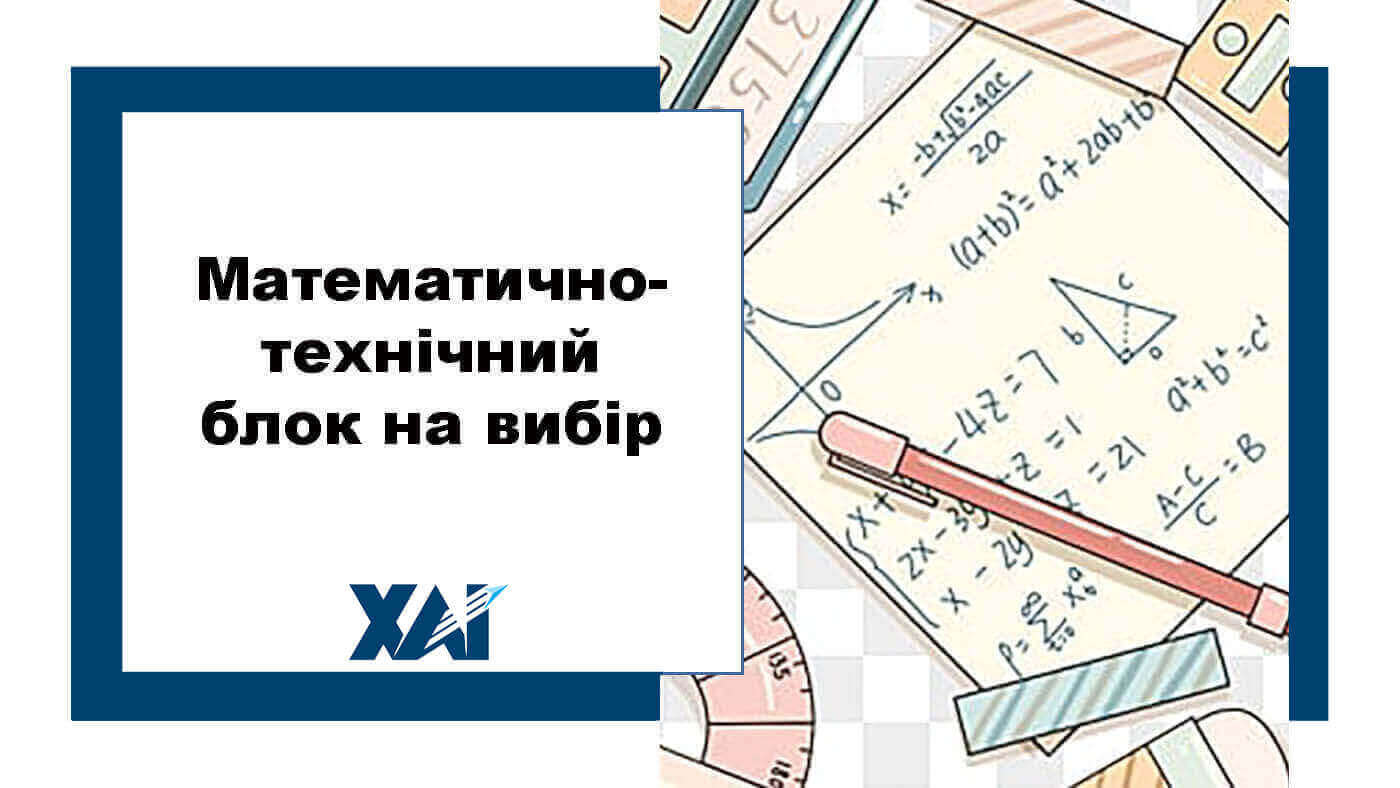 Математично-технічний блок на вибір