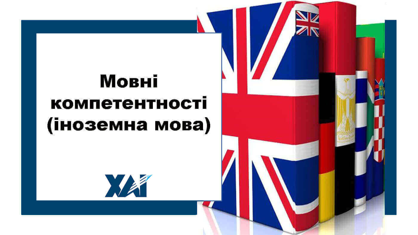 Мовні компетентності