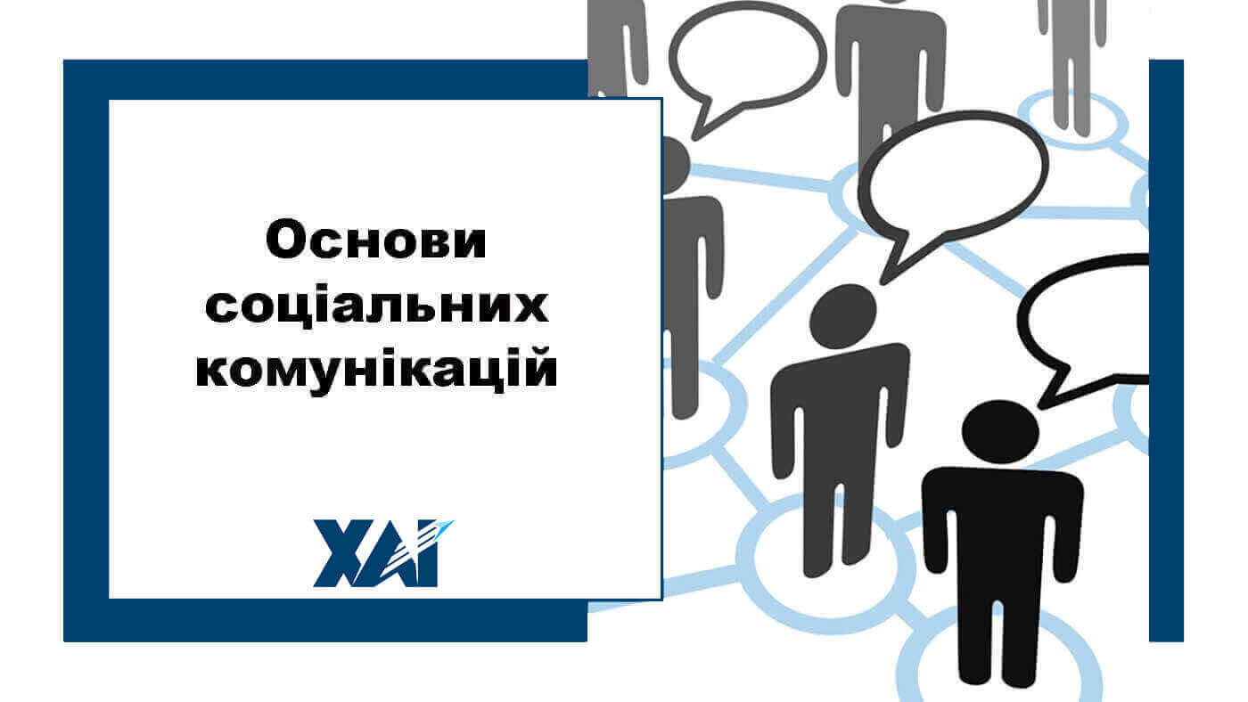 Основи соціальних комунікацій