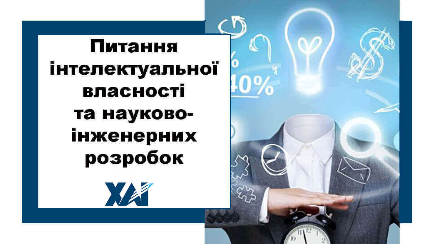 Питання інтелектуальної власності та науково-інженерних розробок