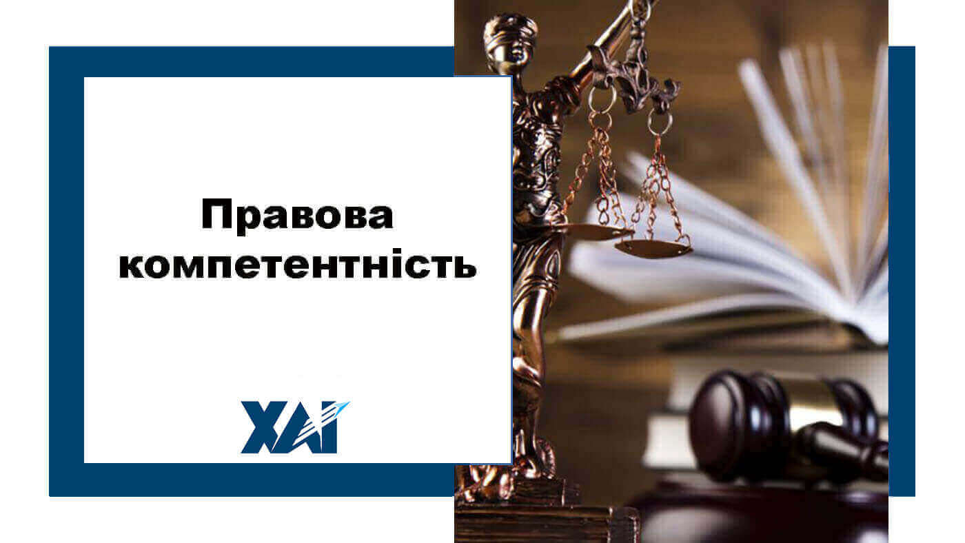 Правова компетентність