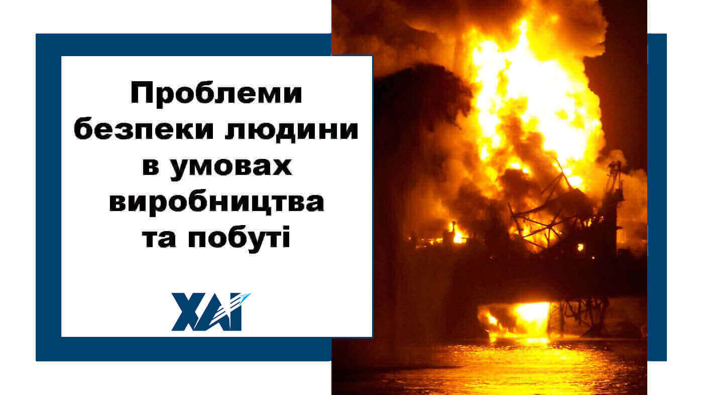Проблеми безпеки людини в умовах виробництва та побуті