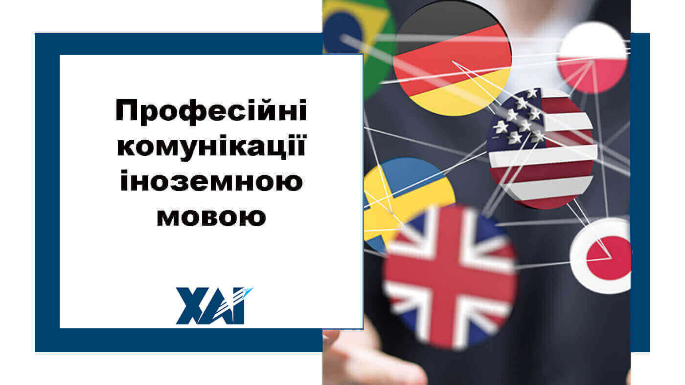 Професійні комунікації іноземною мовою