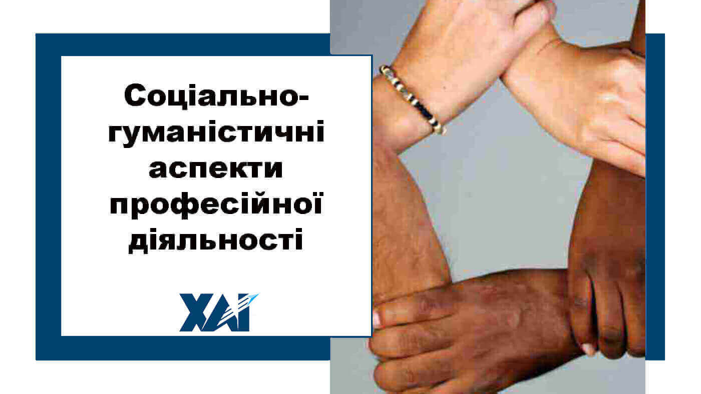 Соціально-гуманістичні аспекти професійної діяльності