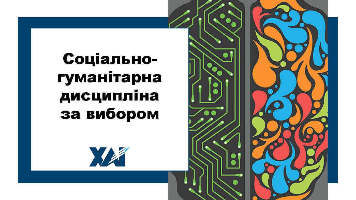 Соціально-гуманітарна дисципліна за вибором