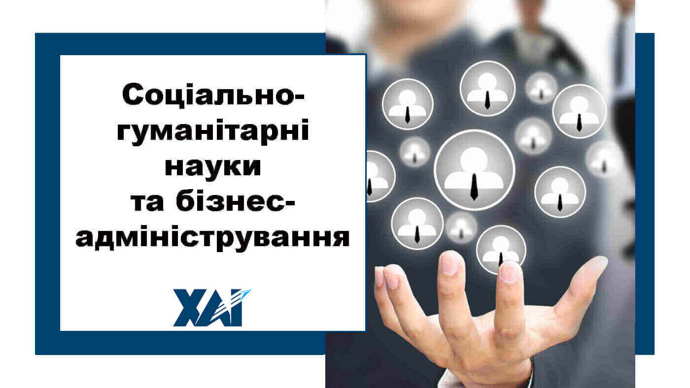 Соціально-гуманітарні науки та бізнес-адміністрування