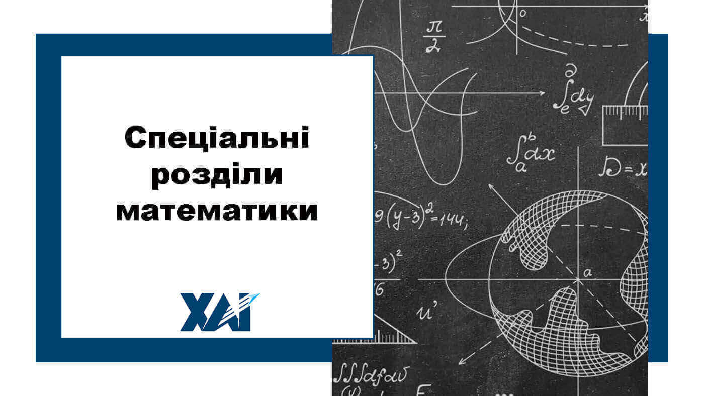 Спеціальні розділи математики