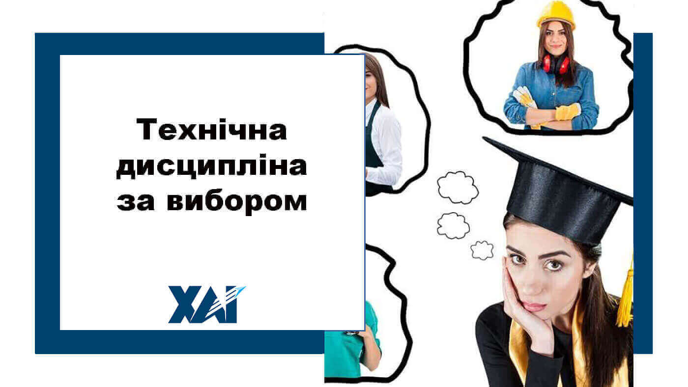 Технічна дисципліна за вибором