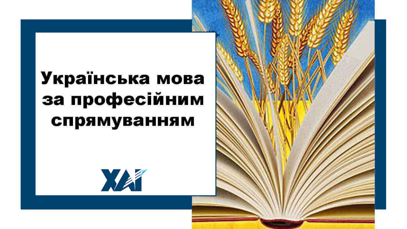 Українська мова за професійним спрямуванням