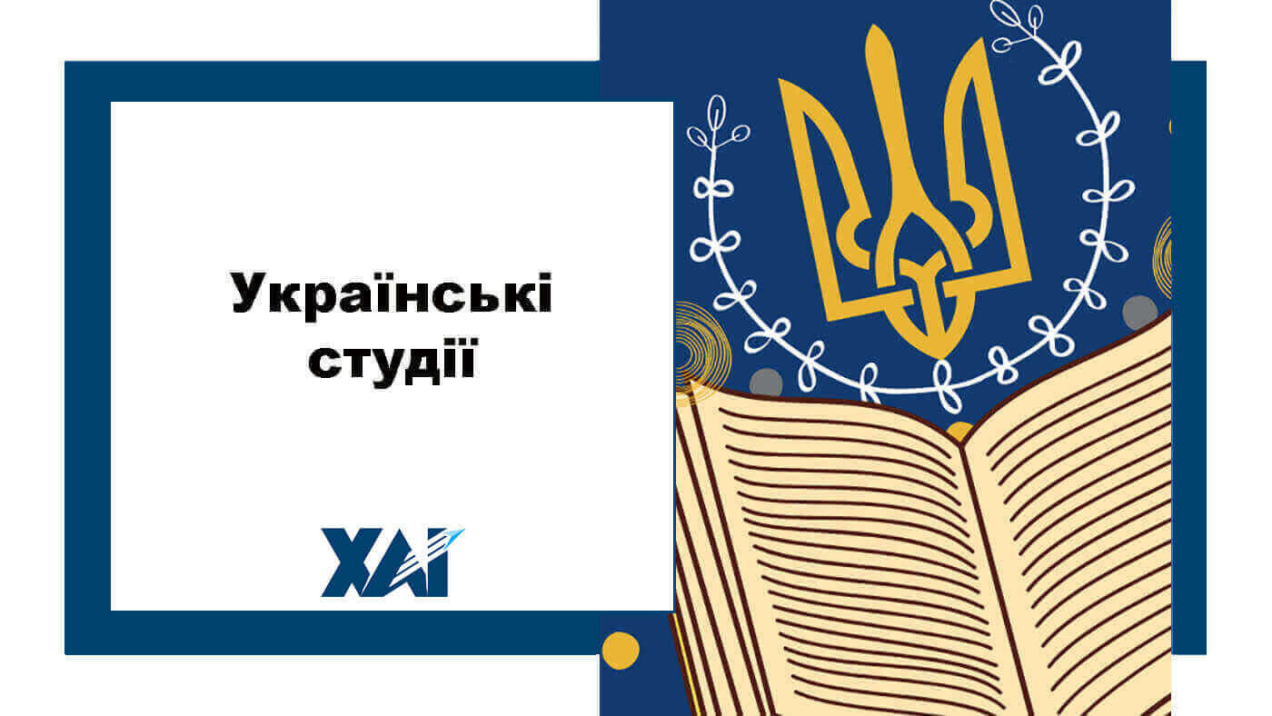 Українські студії