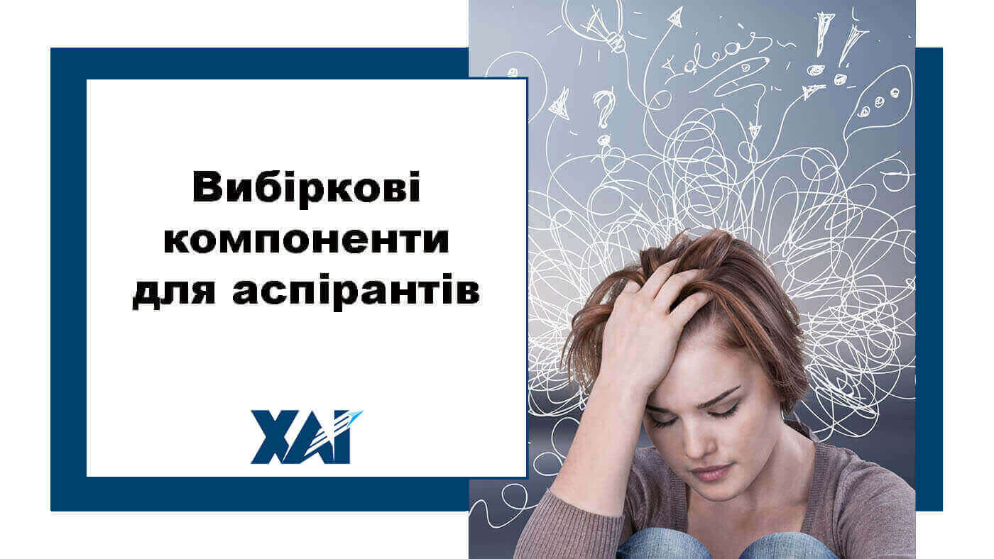 Вибіркові компоненти для аспірантів