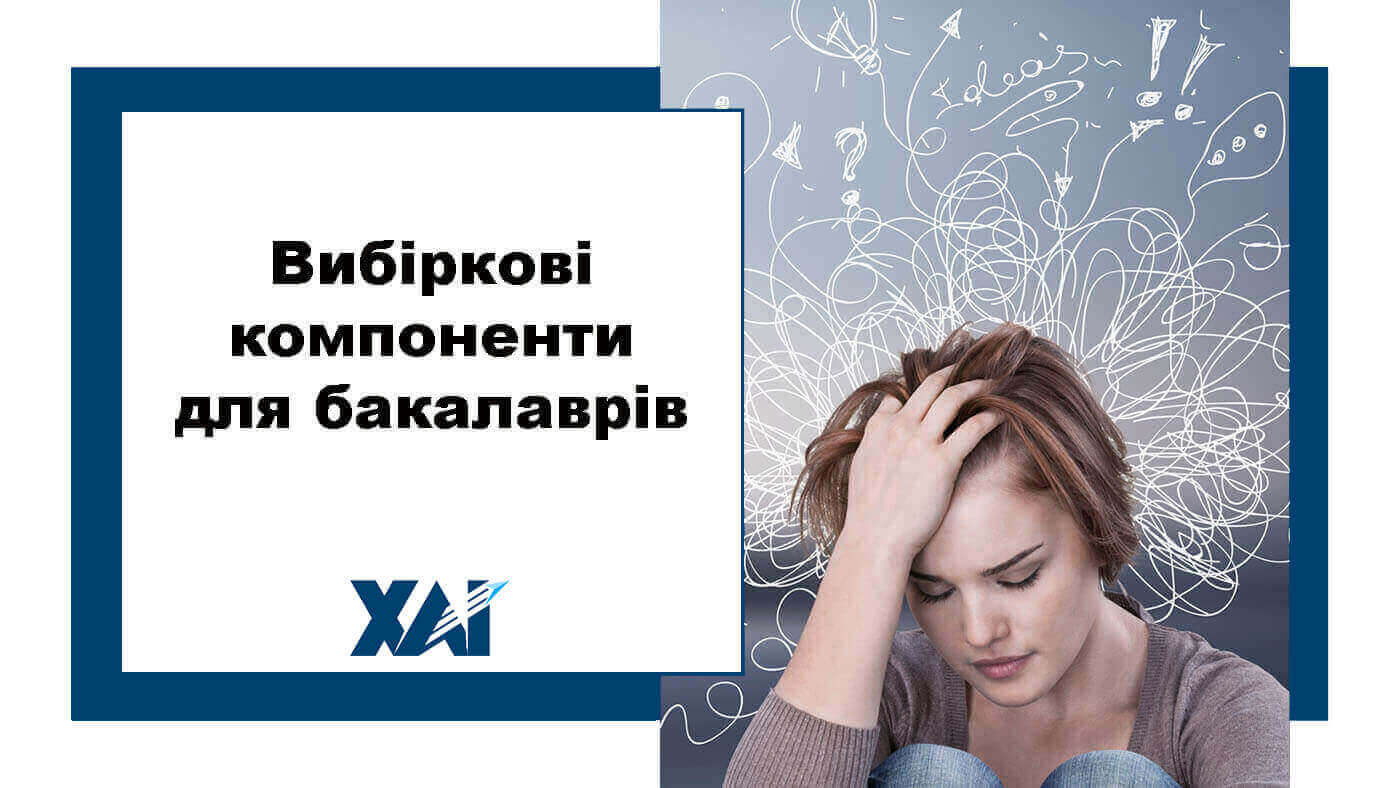 Вибіркові компоненти для бакалаврів