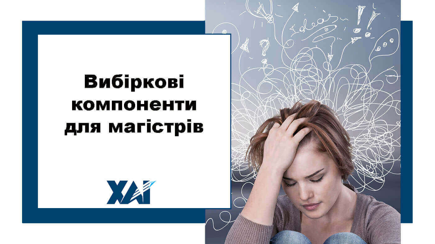 Вибіркові компоненти для магістрів