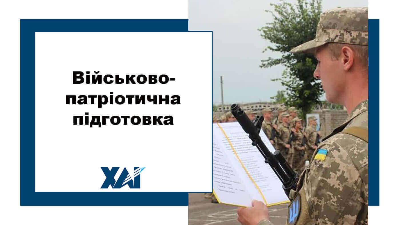 Військово-патріотична підготовка