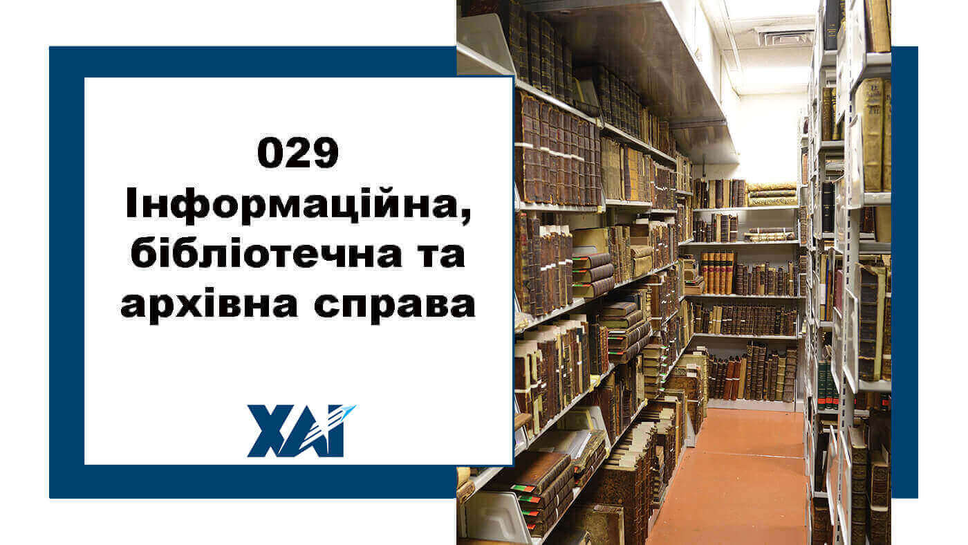 029 Інформаційна, бібліотечна та архівна справа
