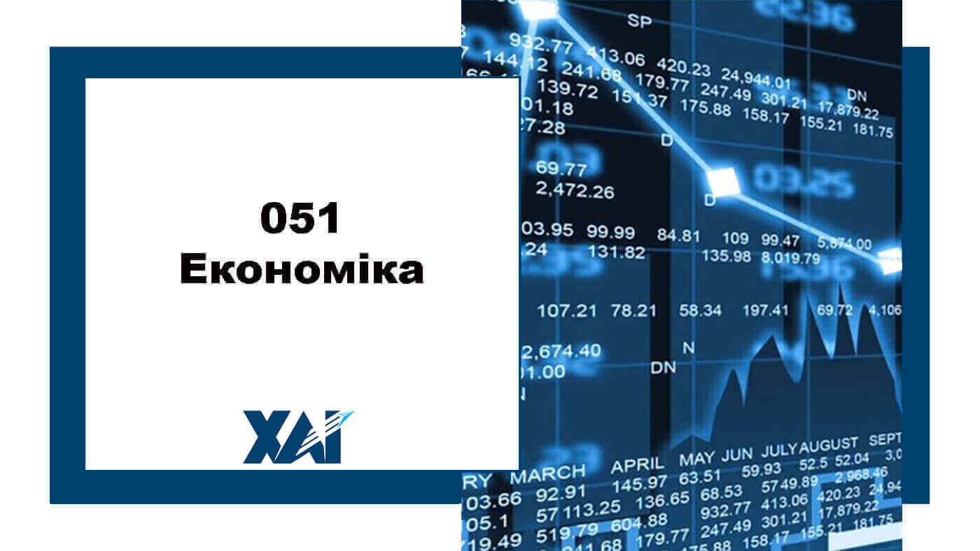 051 Економіка