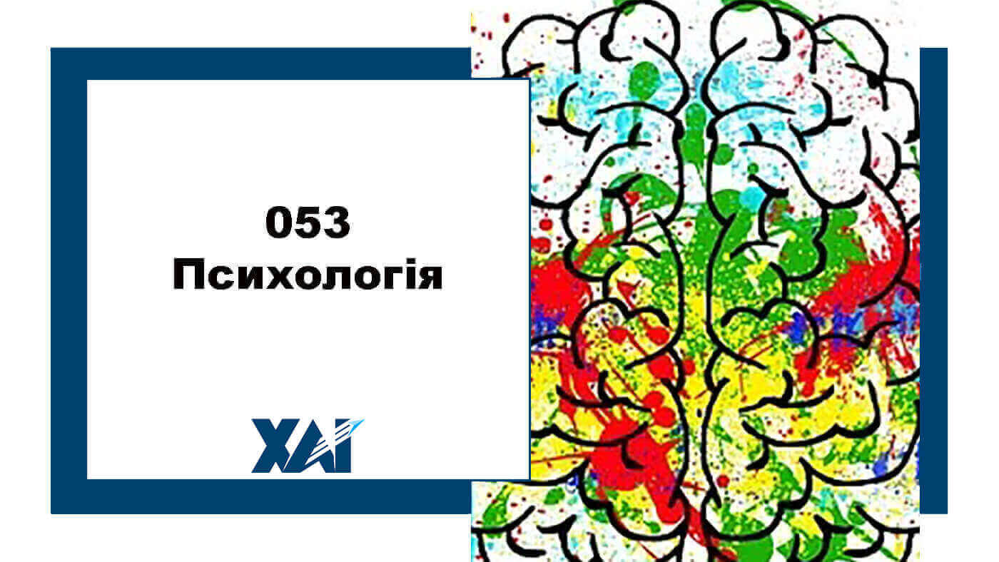 053 Психологія