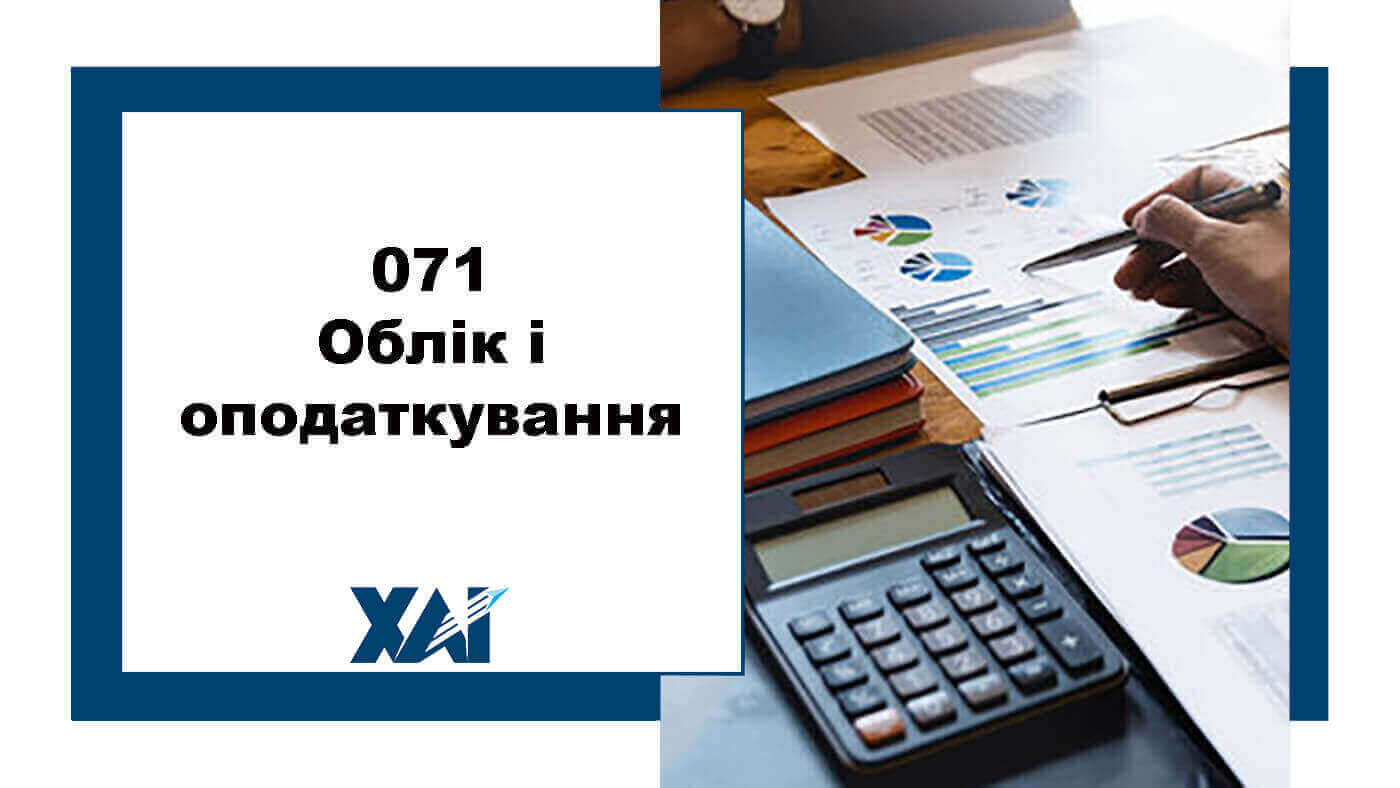 071 Облік і оподатківання