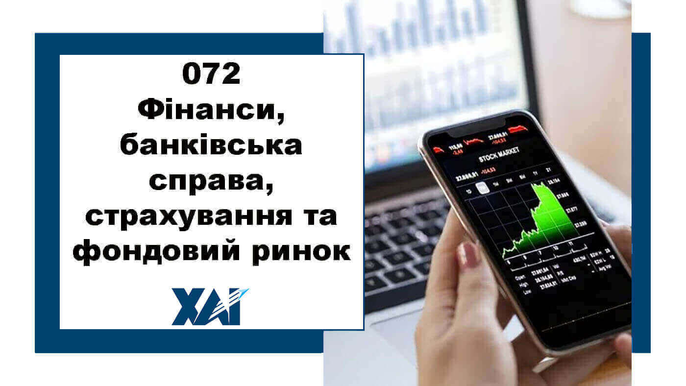 072 Фінанси, банківська справа, страхування та фондовий ринок