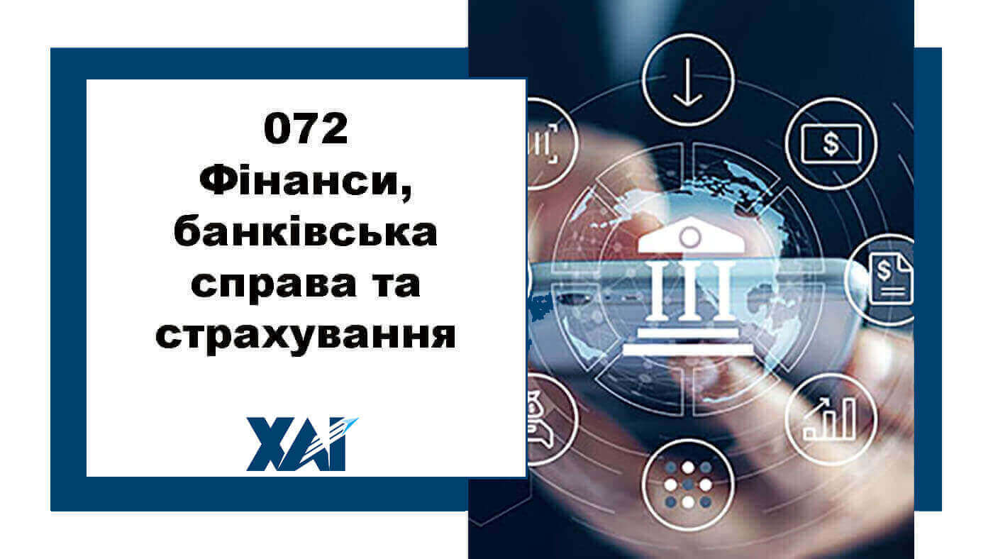 072 Фінанси, банківська справа та страхування