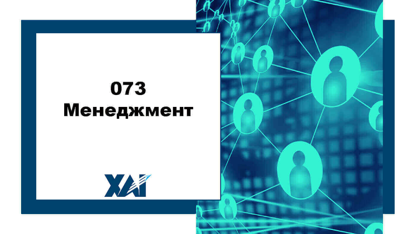 073 Менеджмент