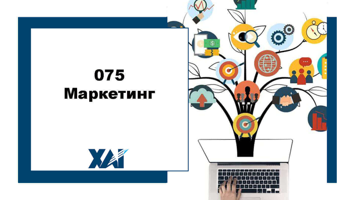 075 Маркетинг