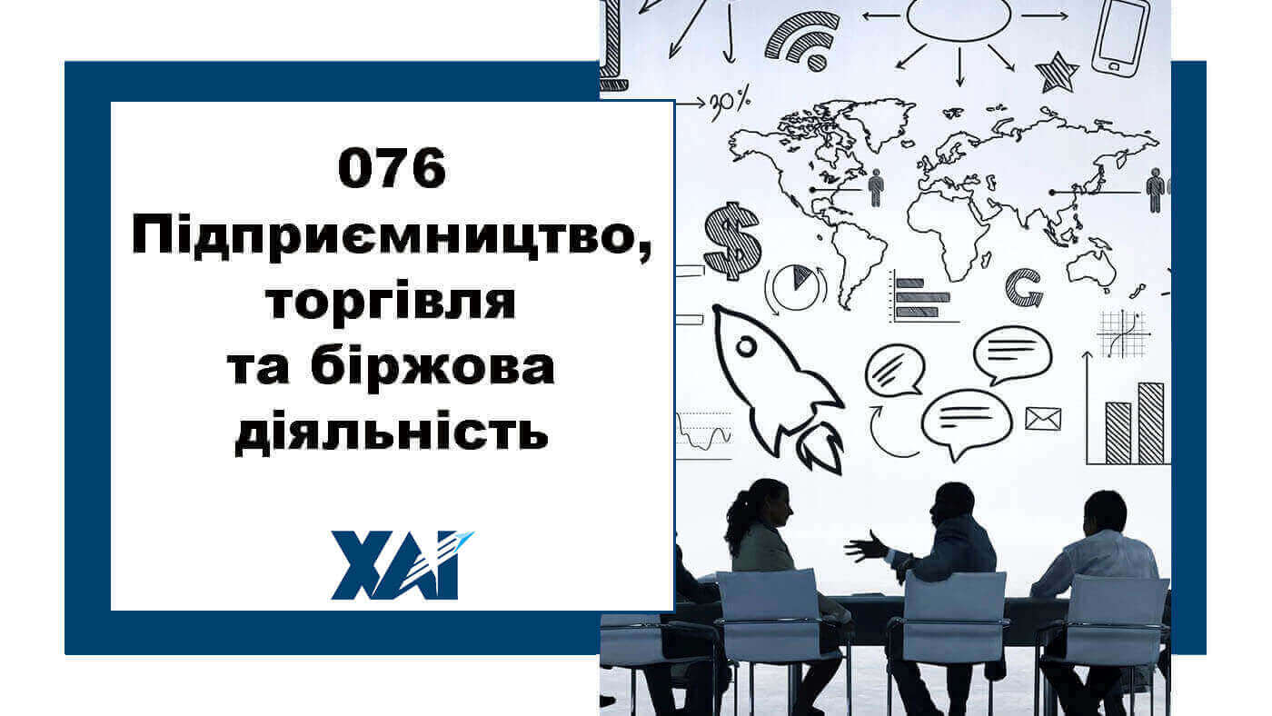 076 Підприємництво, торгівля та біржова діяльність