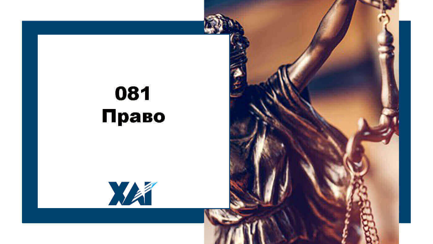 081 Право