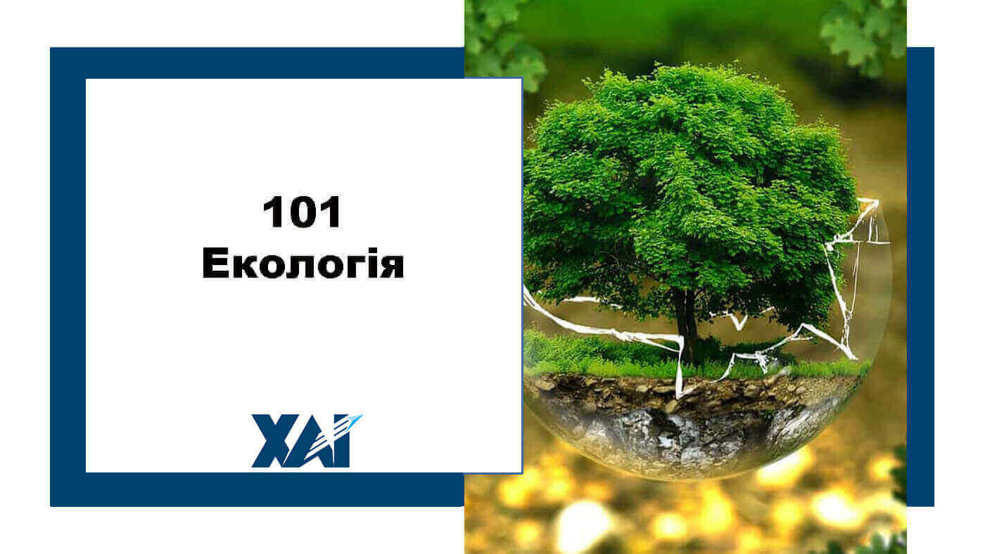 101 Екологія