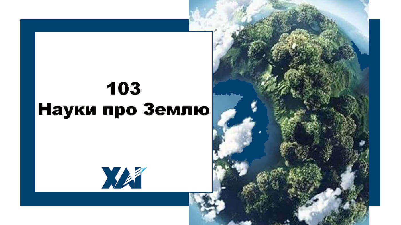 103 Науки про Землю