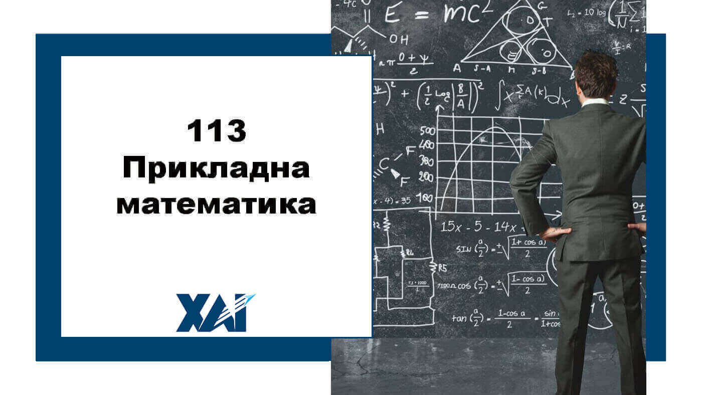 113 Прикладна математика