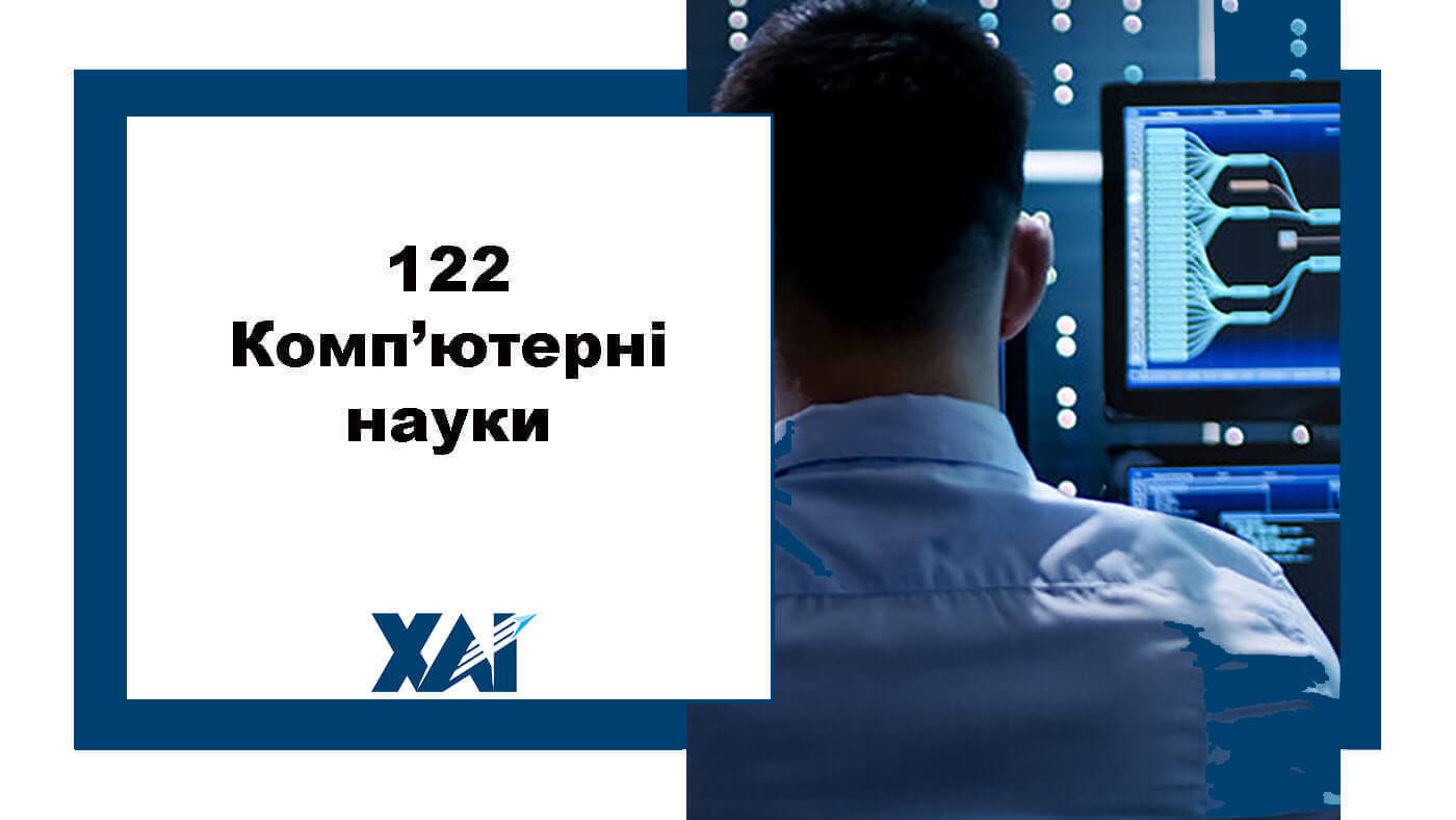 122 Комп’ютерні науки
