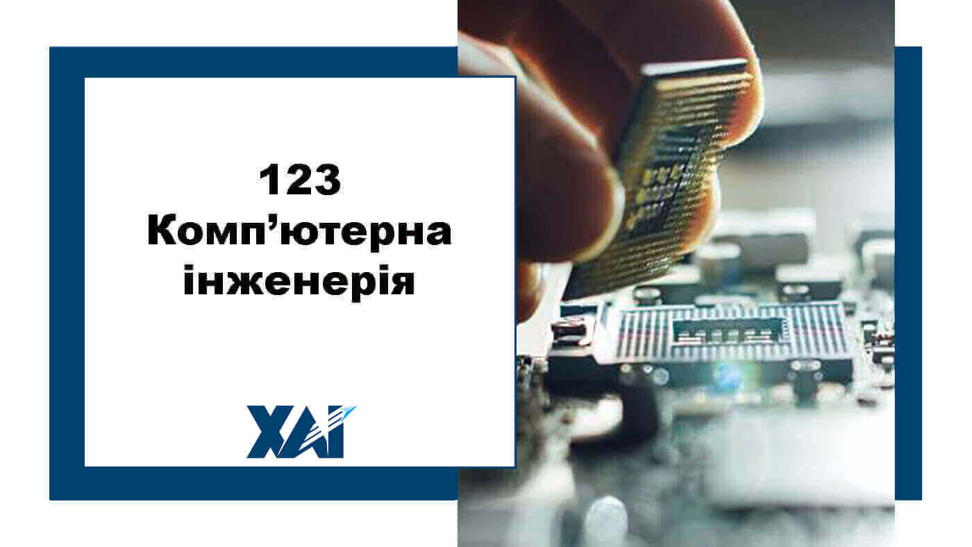 123 Комп’ютерна інженерія