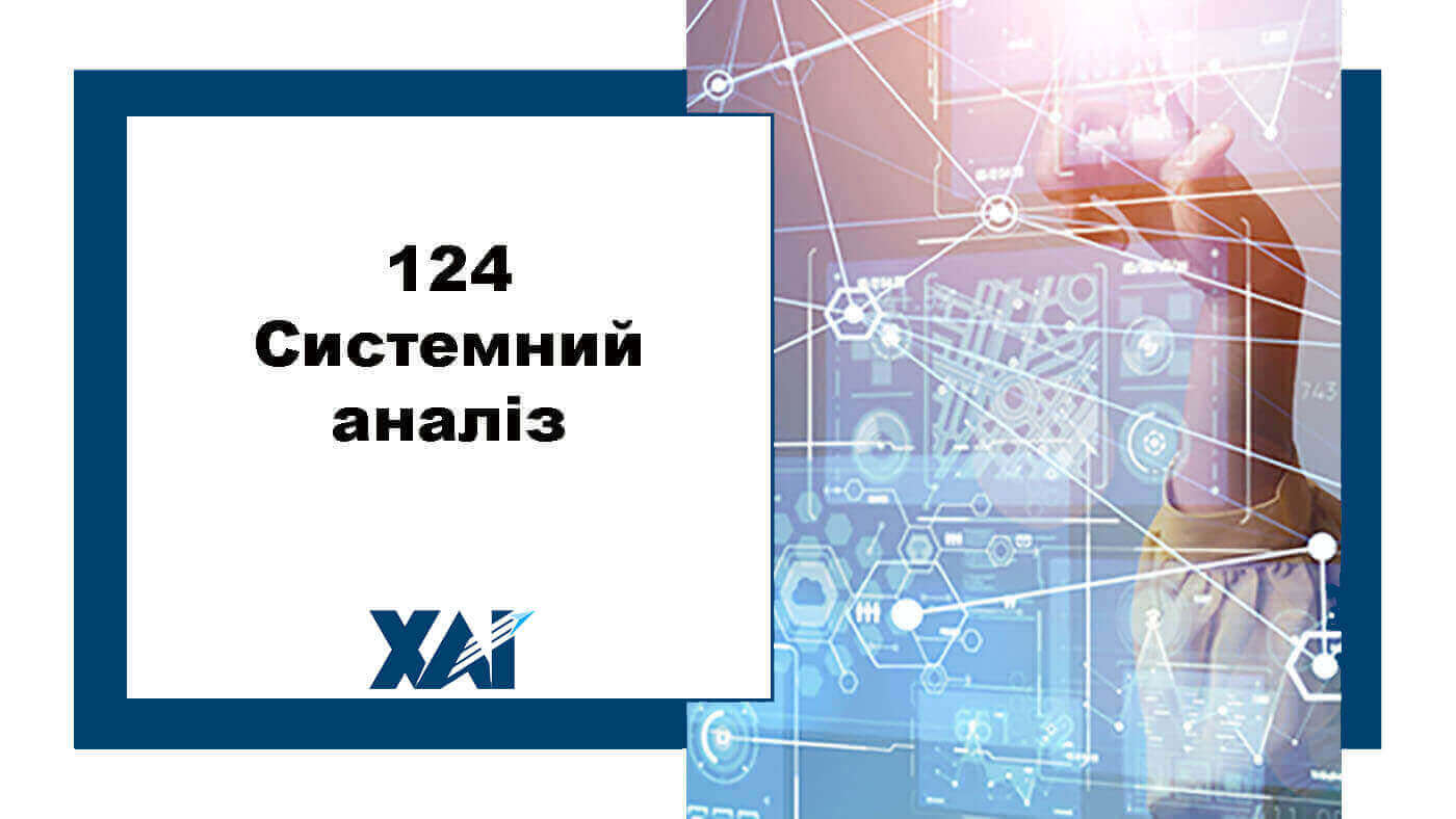 124 Системний аналіз