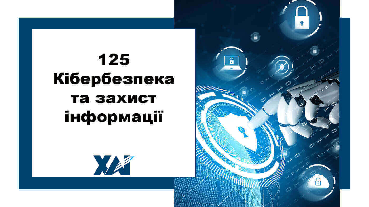 125 Кібербезпека та захист інформації