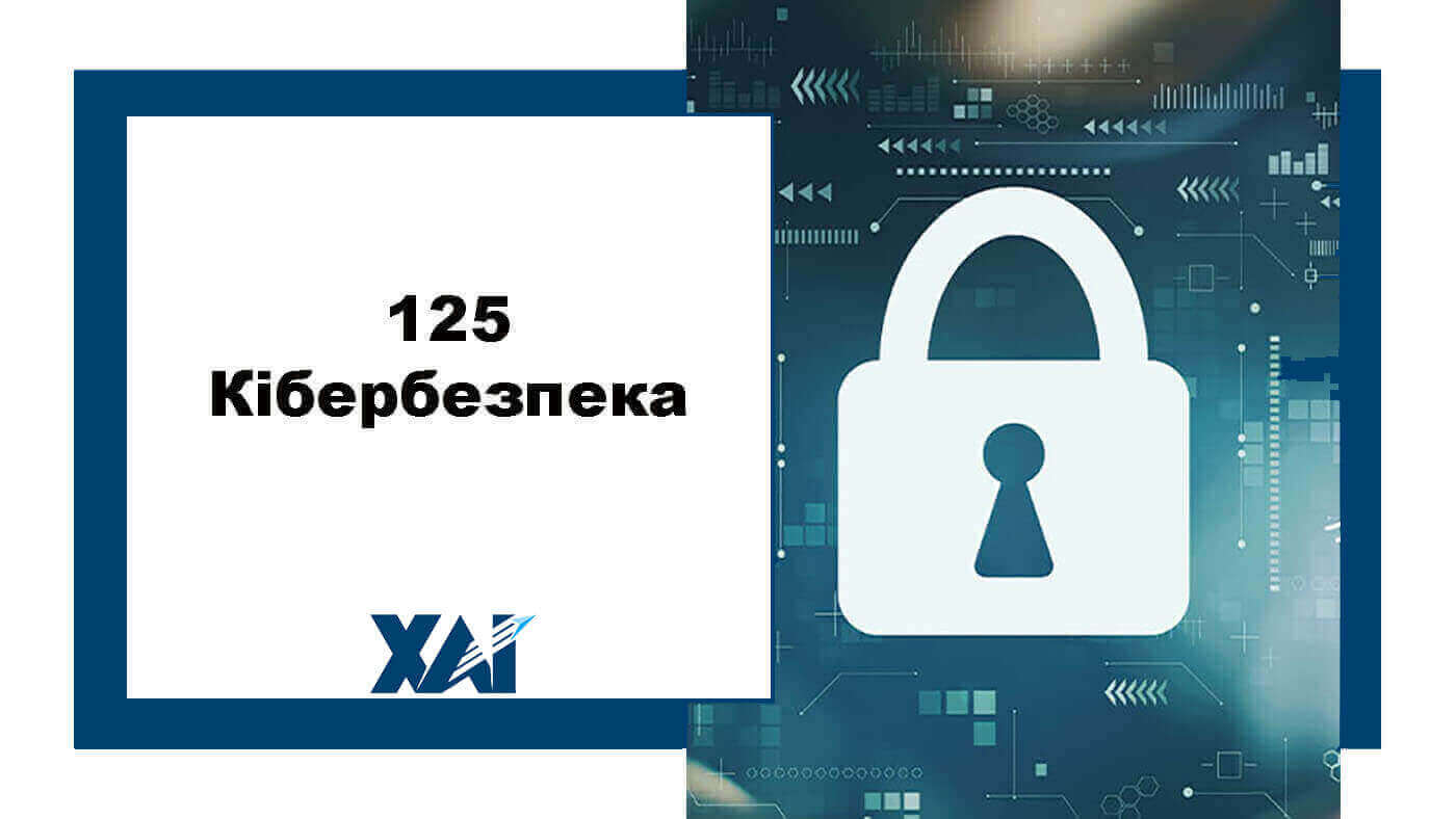 125 Кібербезпека