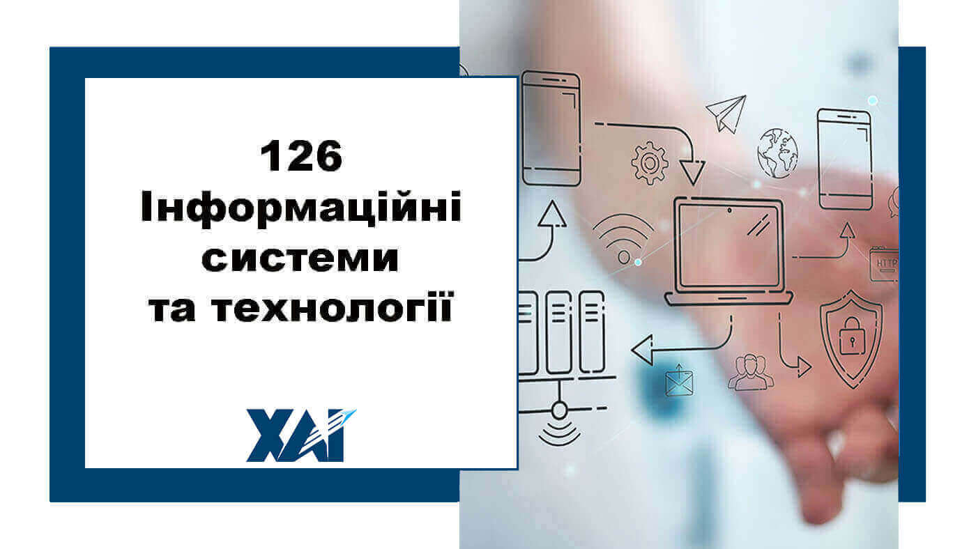 126 Інформаційні системи та технології