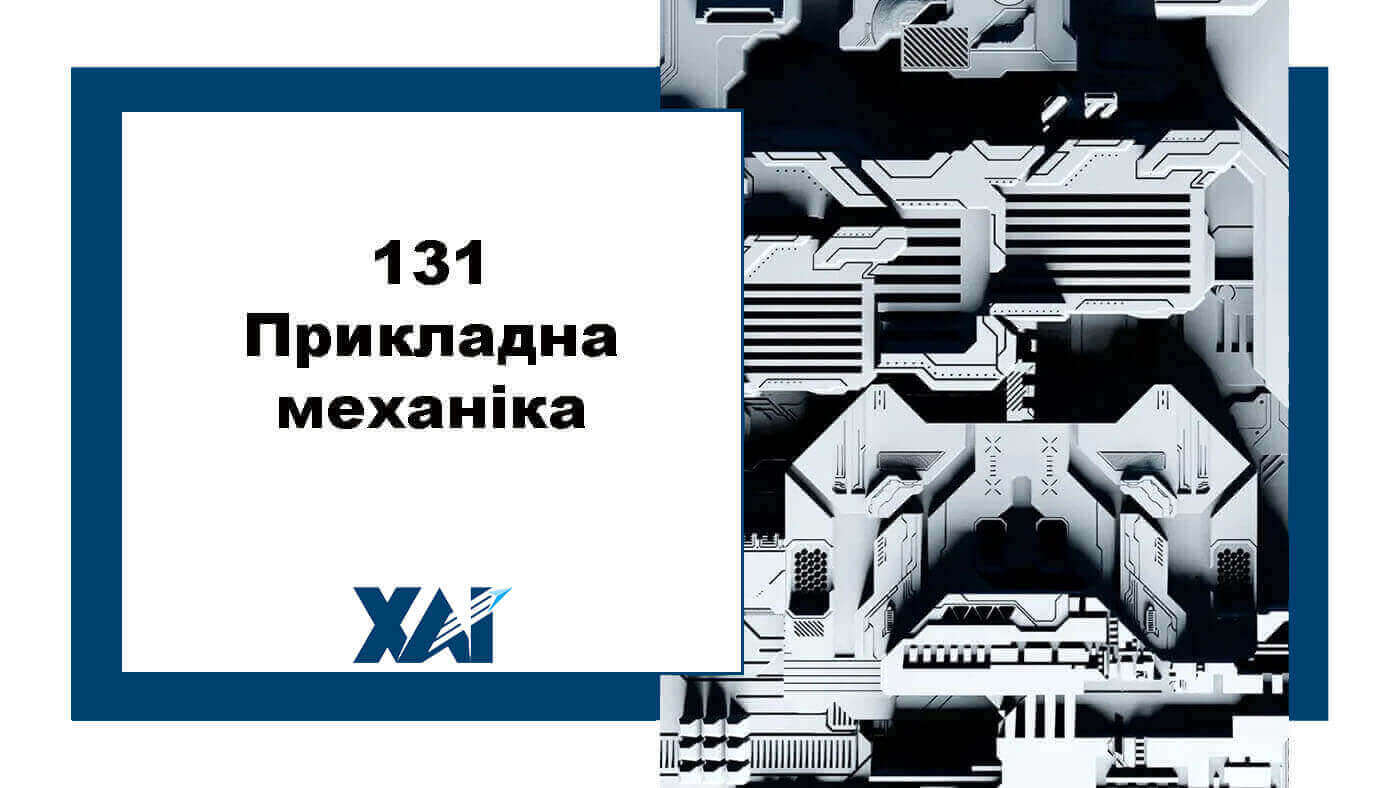 131 Прикладна механіка